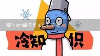 哪个app能看语文长江答案