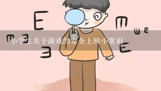 小学生关于游戏的安全上网小常识