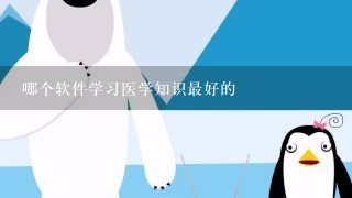 哪个软件学习医学知识最好的