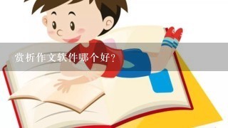 赏析作文软件哪个好？