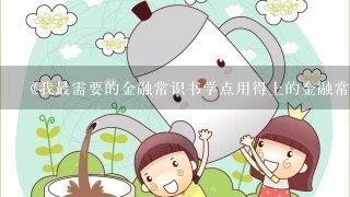 《我最需要的金融常识书学点用得上的金融常识让理财变得更简单》pdf下载在线阅读，求百度网盘云资源