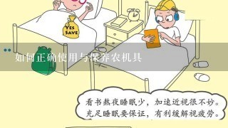 如何正确使用与保养农机具