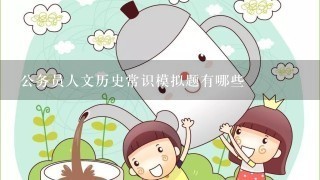 公务员人文历史常识模拟题有哪些