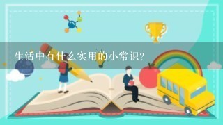 生活中有什么实用的小常识？