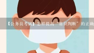 【公务员考试】怎样提高“常识判断”的正确率？