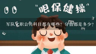 军队文职公共科目都有哪些？分值都是多少？