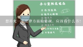 想补充一下法律方面的常识，应该看什么书?