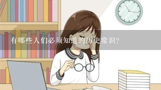 有哪些人们必须知道的历史常识？