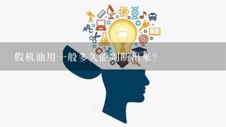 假机油用一般多久能判断出来？