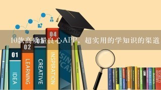 10款高质量良心APP，超实用的学知识的渠道!