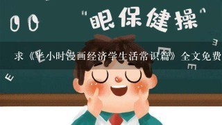 求《半小时漫画经济学生活常识篇》全文免费下载百度网盘资源,谢谢~