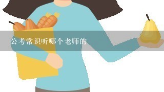 公考常识听哪个老师的