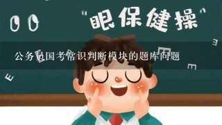 公务员国考常识判断模块的题库问题