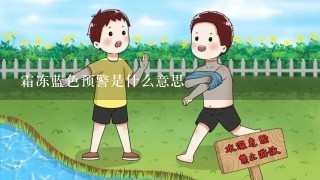 霜冻蓝色预警是什么意思