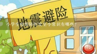 小学生疫情防控安全小常识有哪些？