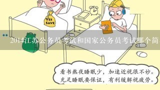 2014江苏公务员考试和国家公务员考试哪个简单啊?报名费分别是多少啊?