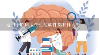 适用于临床医学生的软件都有什么？