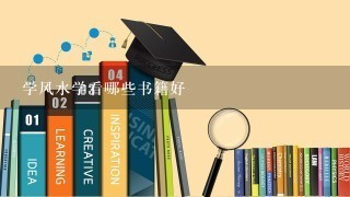 学风水学看哪些书籍好