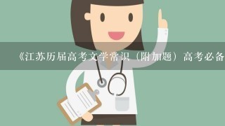 《江苏历届高考文学常识（附加题）高考必备》古诗原文及翻译