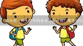 请介绍一些生活中的基本养生常识！哪里可以学到的？