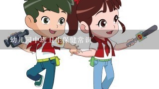 幼儿园中班卫生保健常识