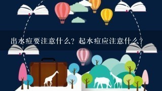 出水痘要注意什么？起水痘应注意什么？