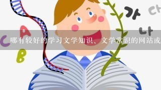 哪有较好的学习文学知识、文学常识的网站或书籍之类