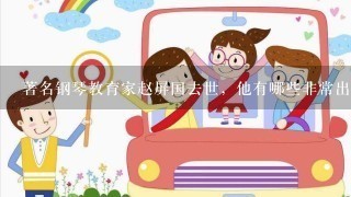 著名钢琴教育家赵屏国去世，他有哪些非常出名的学生？