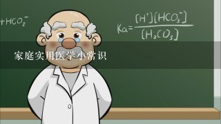 家庭实用医学小常识