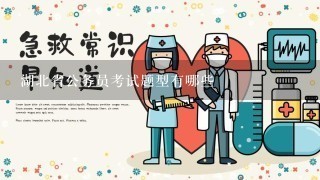 湖北省公务员考试题型有哪些