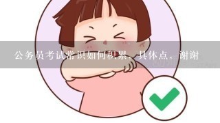 公务员考试常识如何积累，具体点，谢谢