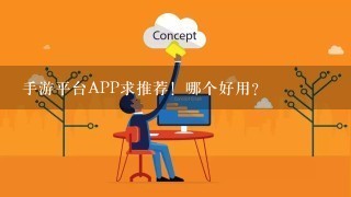 手游平台APP求推荐！哪个好用？