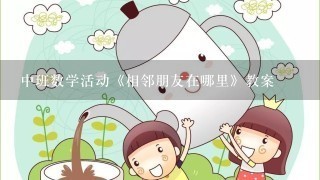 中班数学活动《相邻朋友在哪里》教案