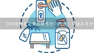 2019贵州省公务员联考什么内容？分值占多少？