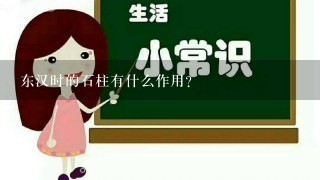 东汉时的石柱有什么作用？