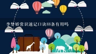 李梦娇常识速记口诀88条有用吗