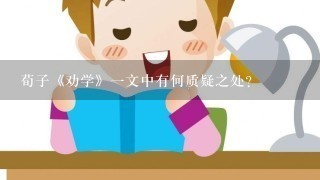 荀子《劝学》一文中有何质疑之处?