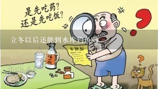 立冬以后还能到水库钓鱼吗