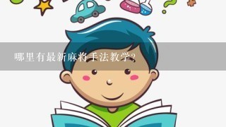 哪里有最新麻将手法教学？