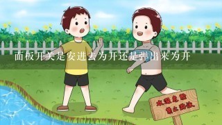 面板开关是安进去为开还是弹出来为开