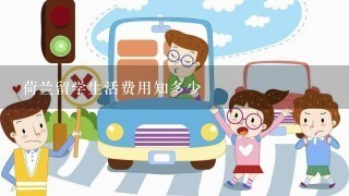 荷兰留学生活费用知多少