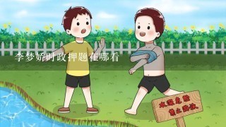 李梦娇时政押题在哪看