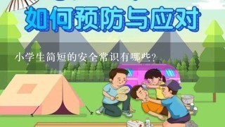 小学生简短的安全常识有哪些？