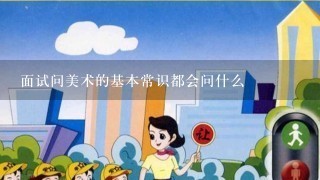 面试问美术的基本常识都会问什么