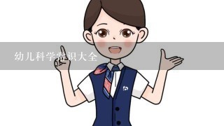 幼儿科学常识大全