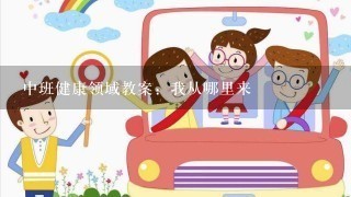 中班健康领域教案：我从哪里来