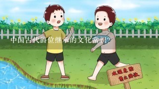 中国古代爵位继承的文化常识？