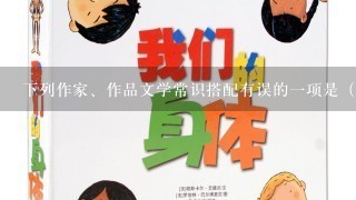 下列作家、作品文学常识搭配有误的一项是（