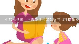 生活小常识：空调没遥控器怎么开 3种操作方法介绍