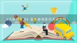 《天涯明月刀》基本游戏常识术语介绍